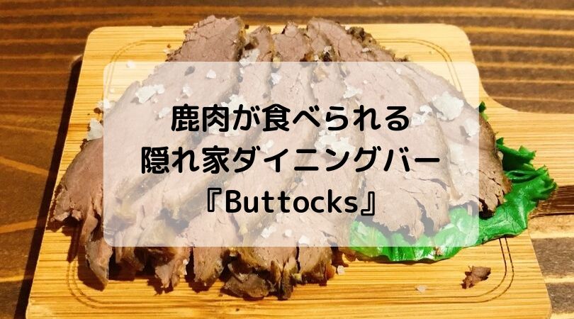 大阪難波で絶品鹿肉料理が食べられる隠れ家ダイニングバー Buttocks ジビエーる