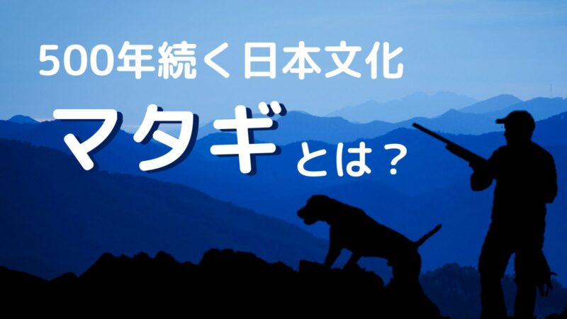 私もマタギになれるの 500年続くマタギ文化について調べてみた ジビエーる